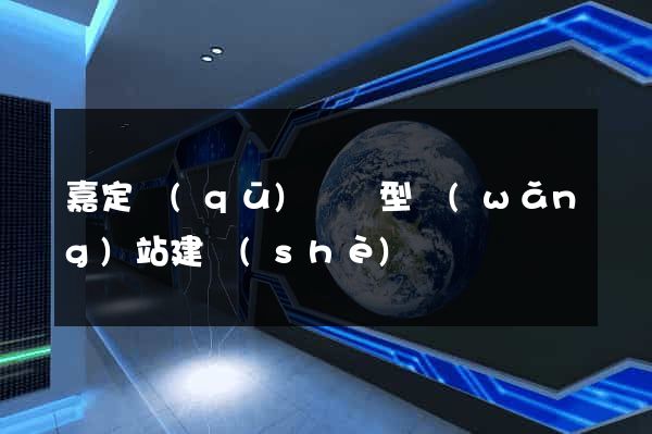 嘉定區(qū)營銷型網(wǎng)站建設(shè)