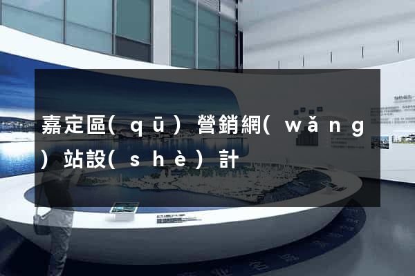 嘉定區(qū)營銷網(wǎng)站設(shè)計