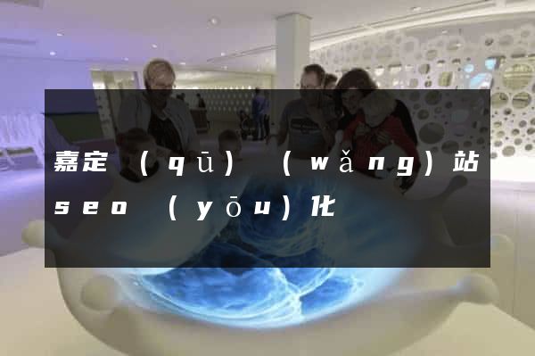 嘉定區(qū)網(wǎng)站seo優(yōu)化