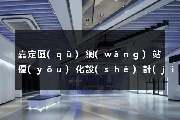嘉定區(qū)網(wǎng)站優(yōu)化設(shè)計(jì)公司