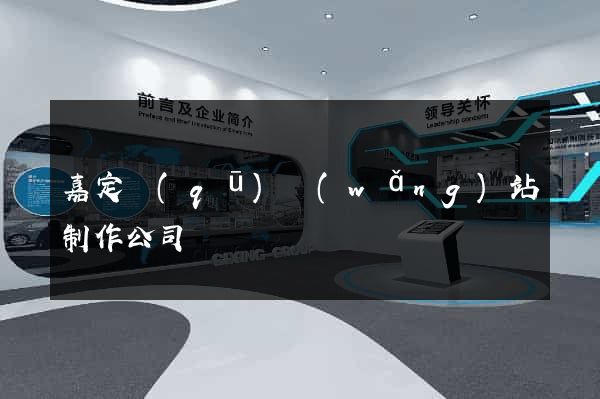 嘉定區(qū)網(wǎng)站制作公司