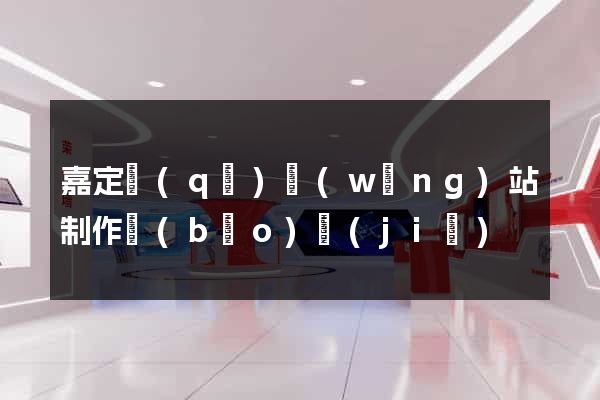 嘉定區(qū)網(wǎng)站制作報(bào)價(jià)