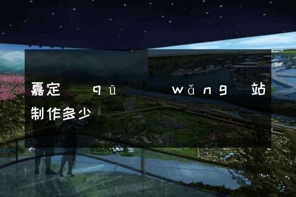 嘉定區(qū)網(wǎng)站制作多少錢