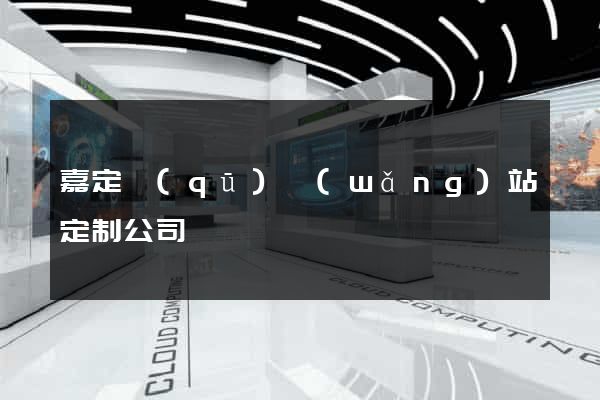 嘉定區(qū)網(wǎng)站定制公司