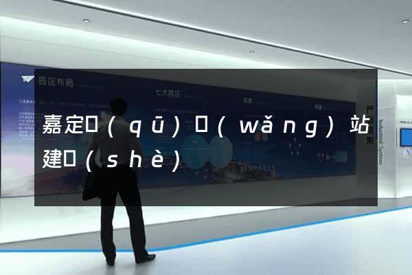 嘉定區(qū)網(wǎng)站建設(shè)