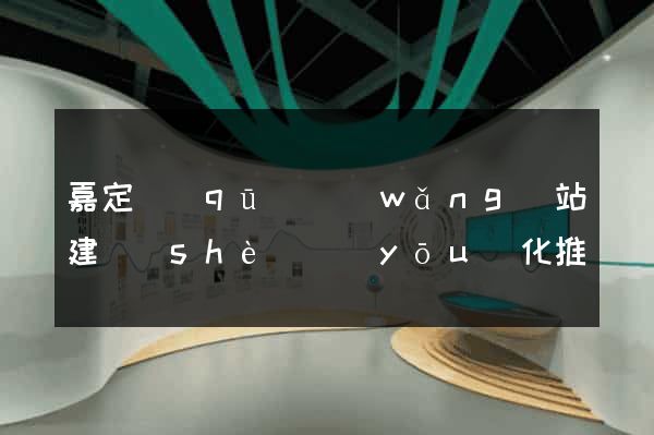 嘉定區(qū)網(wǎng)站建設(shè)優(yōu)化推廣