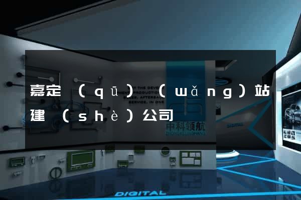 嘉定區(qū)網(wǎng)站建設(shè)公司
