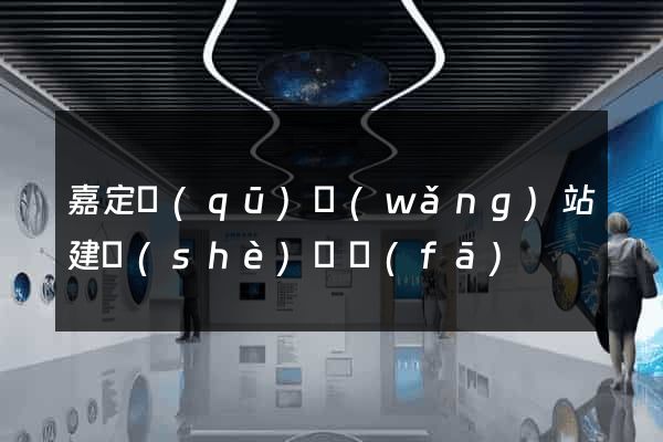嘉定區(qū)網(wǎng)站建設(shè)開發(fā)