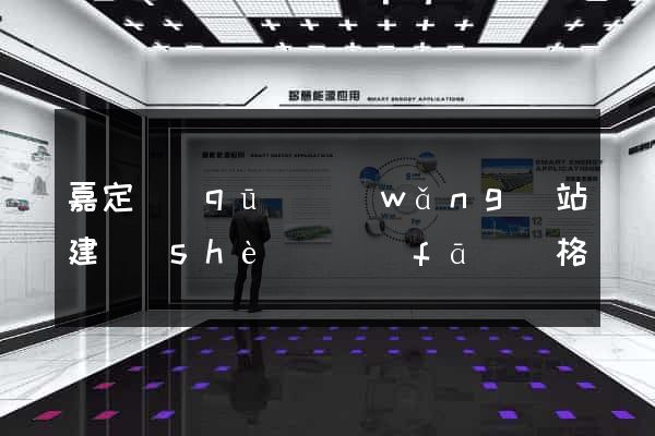 嘉定區(qū)網(wǎng)站建設(shè)開發(fā)價格