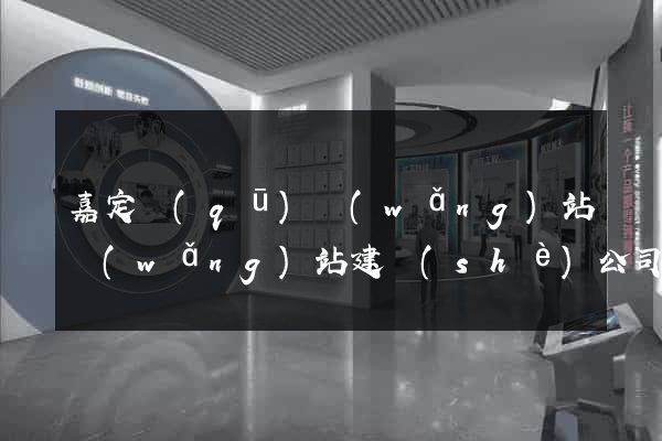 嘉定區(qū)網(wǎng)站網(wǎng)站建設(shè)公司