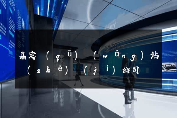 嘉定區(qū)網(wǎng)站設(shè)計(jì)公司