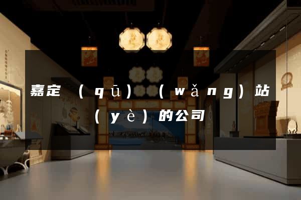 嘉定區(qū)網(wǎng)站設計專業(yè)的公司
