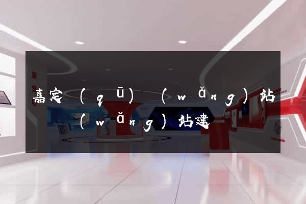 嘉定區(qū)網(wǎng)站設計網(wǎng)站建設