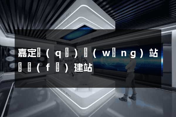 嘉定區(qū)網(wǎng)站開發(fā)建站