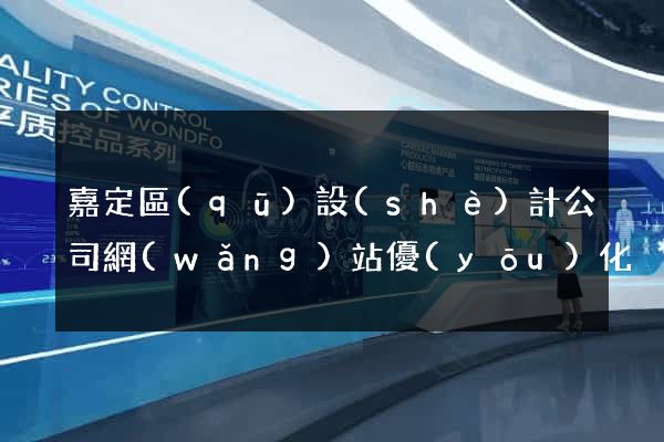 嘉定區(qū)設(shè)計公司網(wǎng)站優(yōu)化