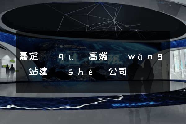 嘉定區(qū)高端網(wǎng)站建設(shè)公司