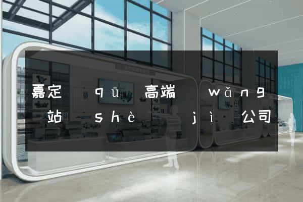 嘉定區(qū)高端網(wǎng)站設(shè)計(jì)公司
