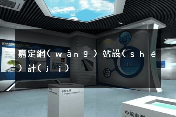 嘉定網(wǎng)站設(shè)計(jì)