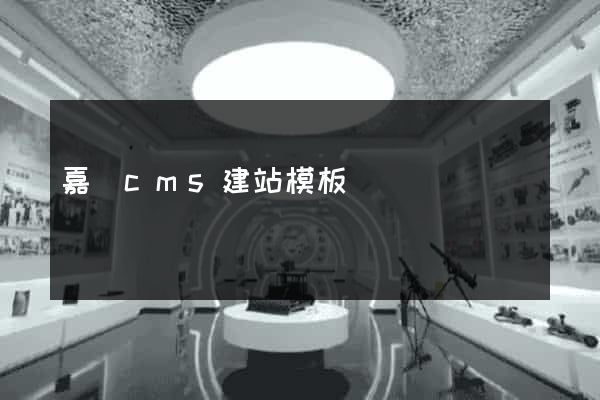 嘉興cms建站模板