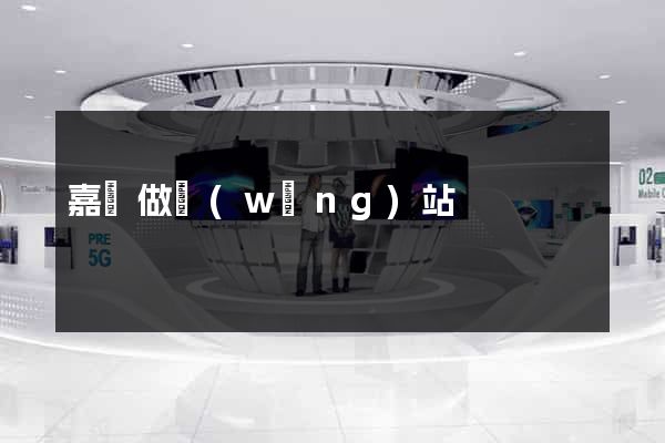 嘉興做網(wǎng)站
