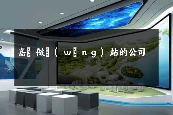 嘉興做網(wǎng)站的公司