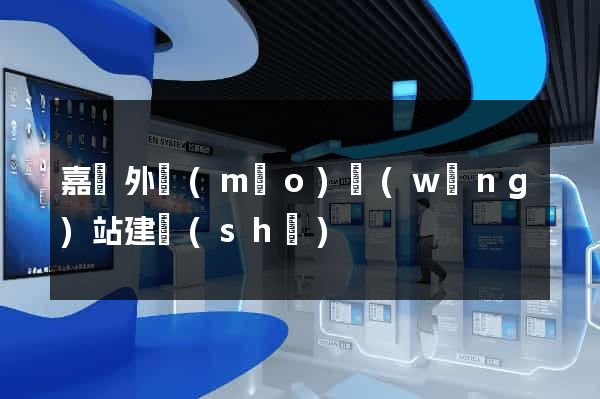 嘉興外貿(mào)網(wǎng)站建設(shè)