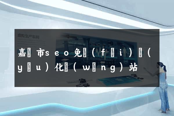 嘉興市seo免費(fèi)優(yōu)化網(wǎng)站