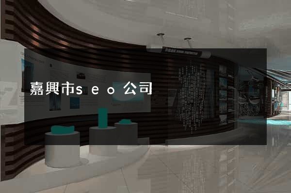 嘉興市seo公司