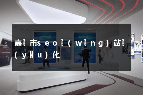 嘉興市seo網(wǎng)站優(yōu)化