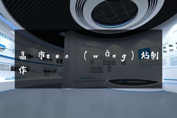 嘉興市seo網(wǎng)站制作