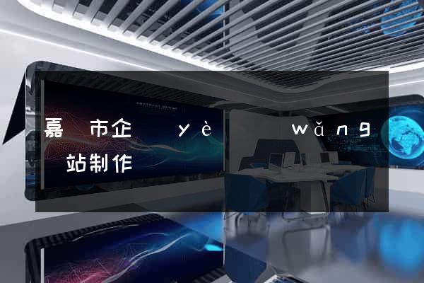 嘉興市企業(yè)網(wǎng)站制作