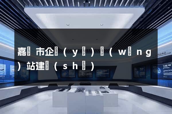 嘉興市企業(yè)網(wǎng)站建設(shè)