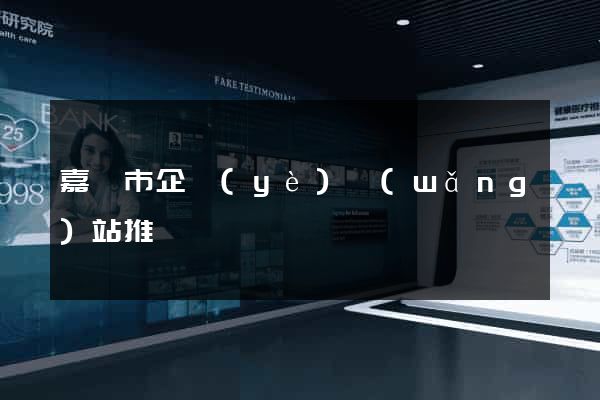 嘉興市企業(yè)網(wǎng)站推廣