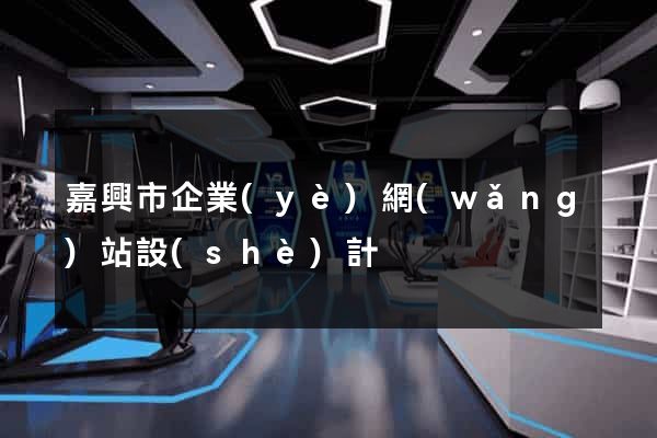 嘉興市企業(yè)網(wǎng)站設(shè)計