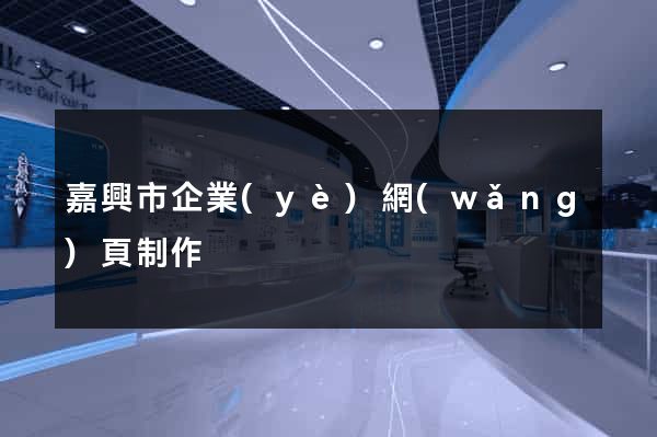 嘉興市企業(yè)網(wǎng)頁制作