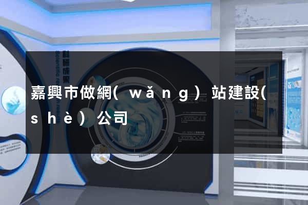 嘉興市做網(wǎng)站建設(shè)公司