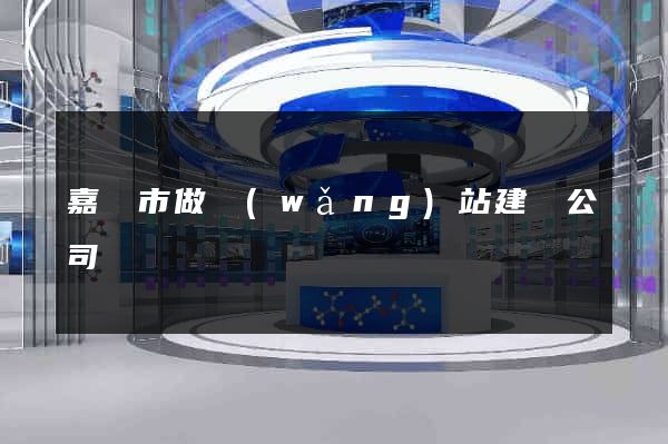 嘉興市做網(wǎng)站建設公司