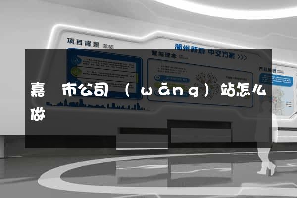 嘉興市公司網(wǎng)站怎么做