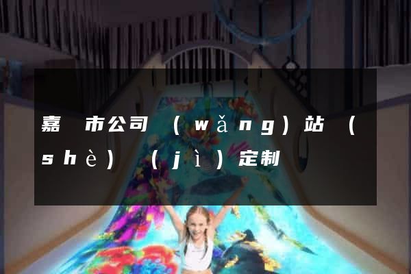 嘉興市公司網(wǎng)站設(shè)計(jì)定制