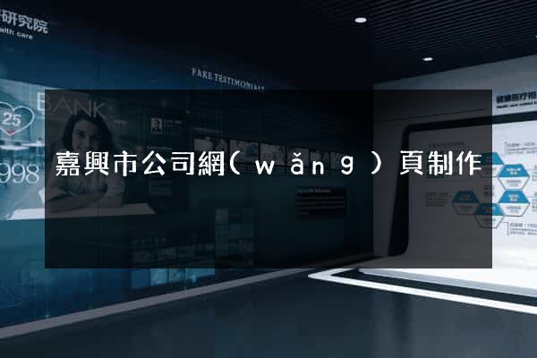 嘉興市公司網(wǎng)頁制作
