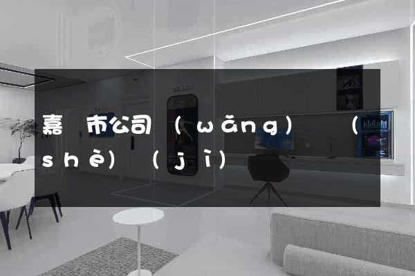 嘉興市公司網(wǎng)頁設(shè)計(jì)