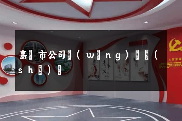 嘉興市公司網(wǎng)頁設(shè)計