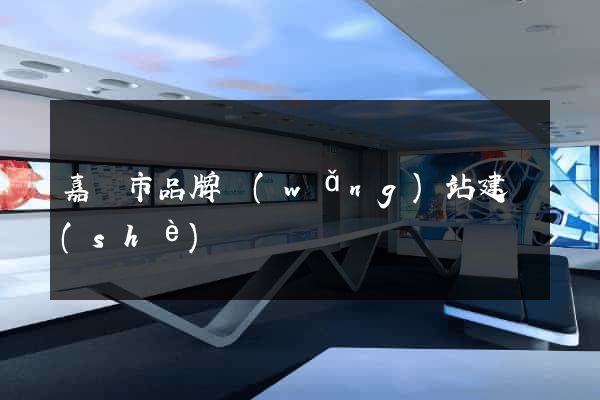 嘉興市品牌網(wǎng)站建設(shè)