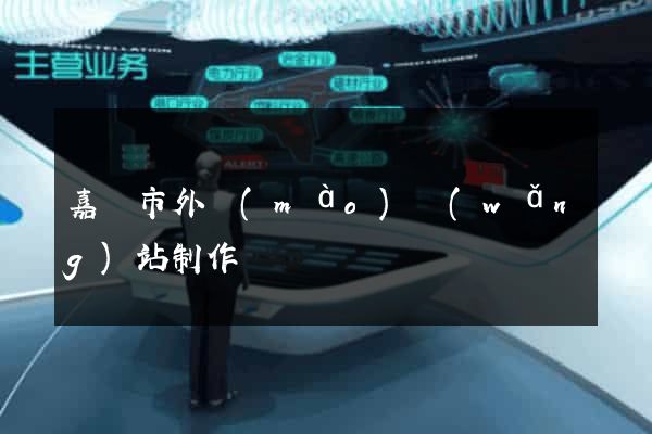 嘉興市外貿(mào)網(wǎng)站制作