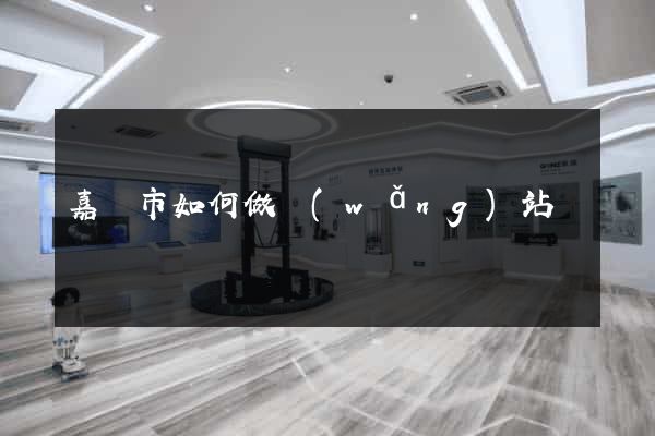 嘉興市如何做網(wǎng)站