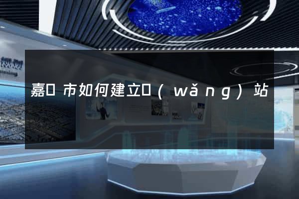 嘉興市如何建立網(wǎng)站