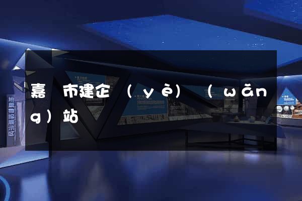 嘉興市建企業(yè)網(wǎng)站