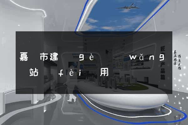 嘉興市建個(gè)網(wǎng)站費(fèi)用