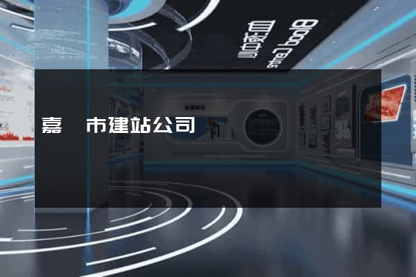 嘉興市建站公司