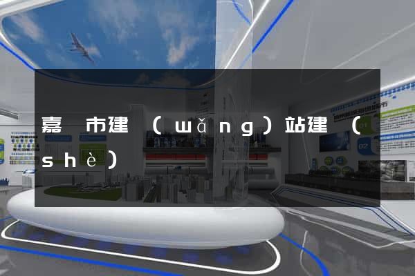嘉興市建網(wǎng)站建設(shè)